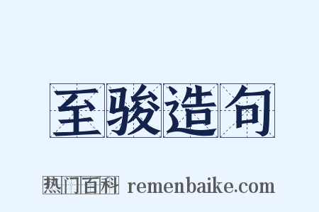 至骏造句是什么意思的图片